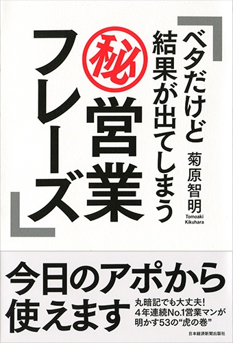 ベタだけど結果が出てしまうマル秘営業フレーズ