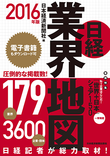 日経業界地図 2016年版