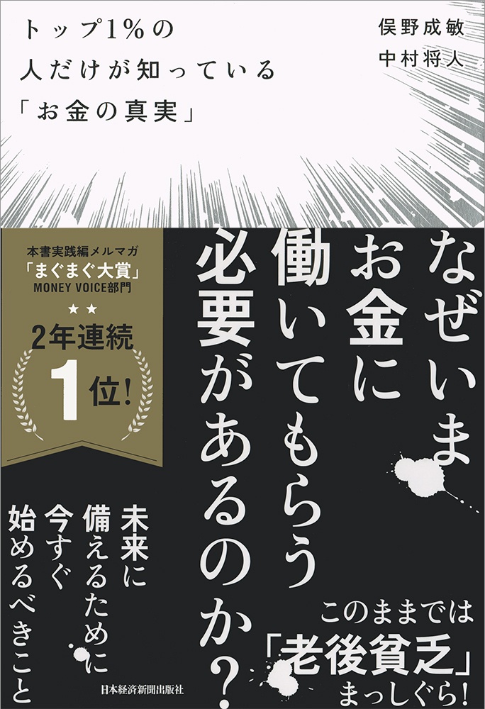 トップ1%の人だけが知っている「お金の真実」