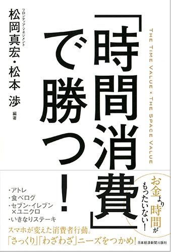 「時間消費」で勝つ!