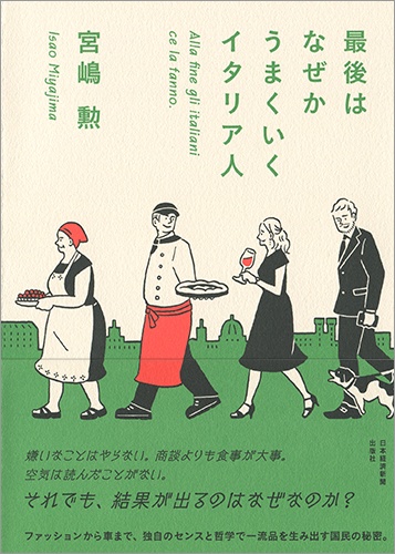 最後はなぜかうまくいくイタリア人