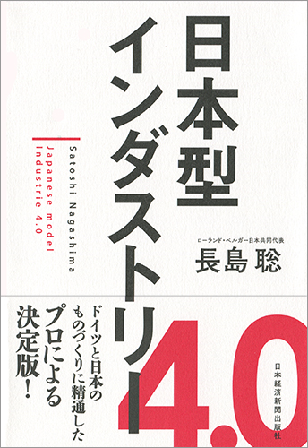 日本型インダストリー4.0