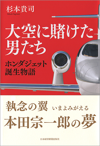 大空に賭けた男たち ホンダジェット誕生物語