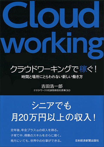 クラウドワーキングで稼ぐ!