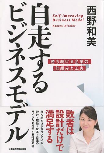 自走するビジネスモデル