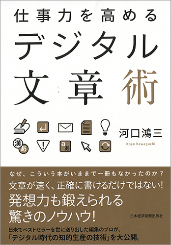 仕事力を高めるデジタル文章術