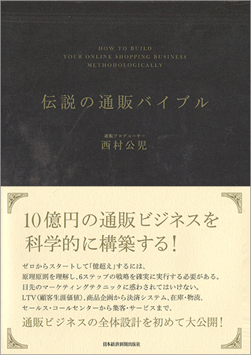 伝説の通販バイブル