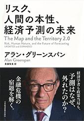 リスク、人間の本性、経済予測の未来