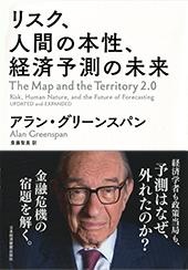 リスク、人間の本性、経済予測の未来