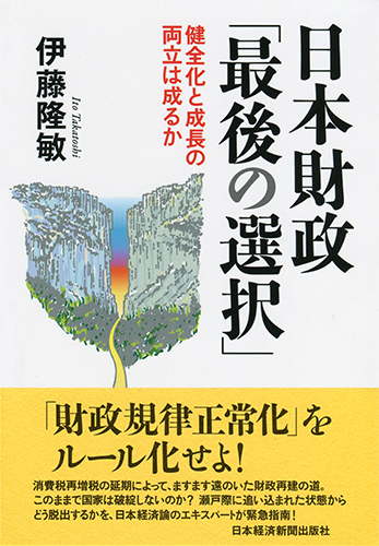 日本財政「最後の選択」
