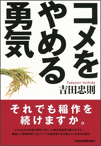 コメをやめる勇気