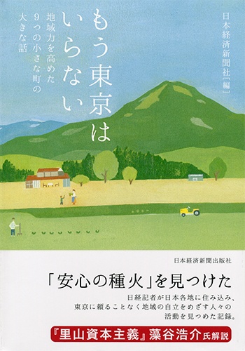 もう東京はいらない