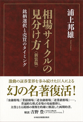 相場サイクルの見分け方 新装版
