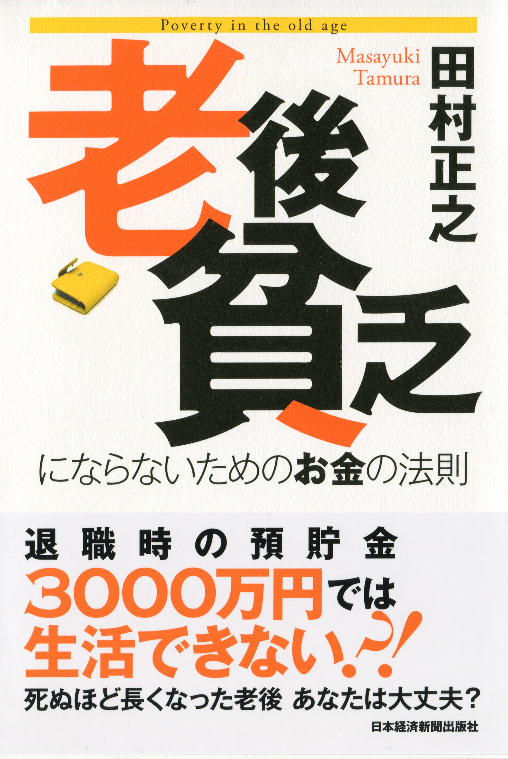 老後貧乏にならないためのお金の法則