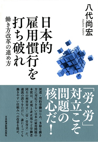 日本的雇用慣行を打ち破れ