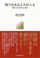 税で日本はよみがえる