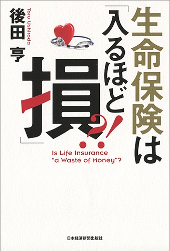 生命保険は「入るほど損」?!
