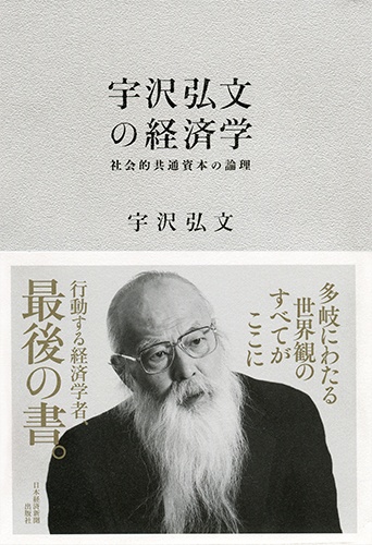 宇沢弘文の経済学 社会的共通資本の論理