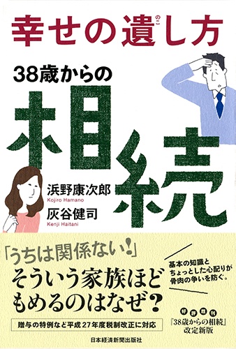 幸せの遺し方 38歳からの相続