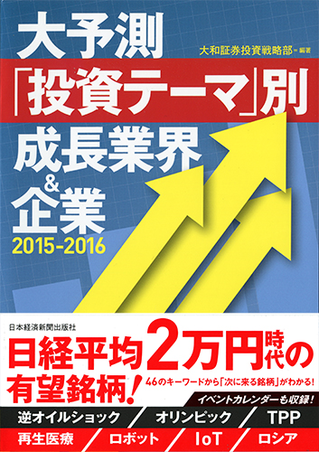 大予測 「投資テーマ」別 成長業界&企業 2015-2016