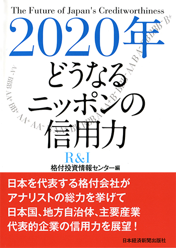 2020年 どうなるニッポンの信用力