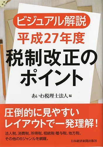 ビジュアル解説 平成27年度税制改正のポイント