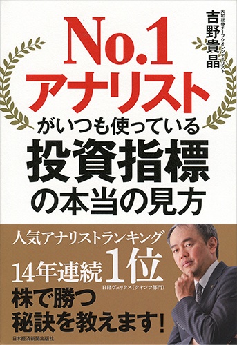 No.1アナリストがいつも使っている 投資指標の本当の見方