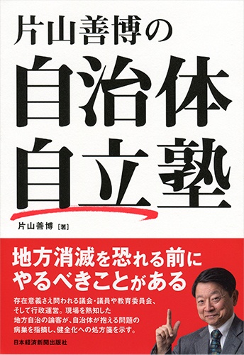 片山善博の自治体自立塾