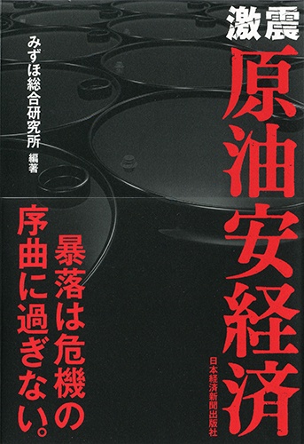 激震 原油安経済