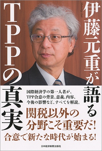 伊藤元重が語るTPPの真実