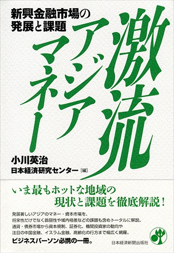 激流アジアマネー
