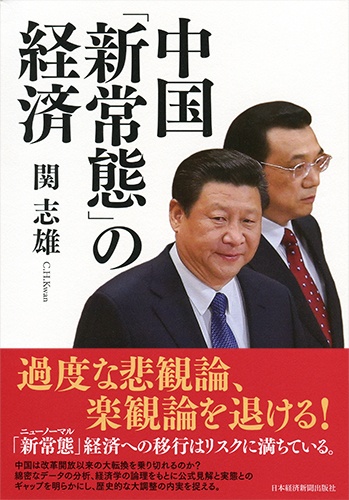 中国 「新常態」の経済