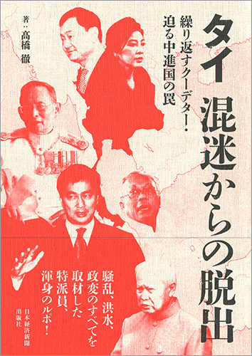 タイ　混迷からの脱出