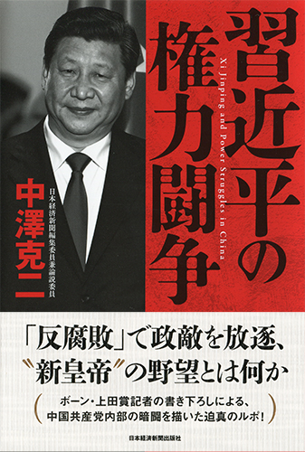 習近平の権力闘争