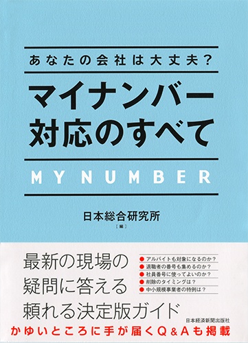 あなたの会社は大丈夫? マイナンバー対応のすべて