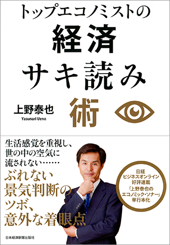 トップエコノミストの経済サキ読み術