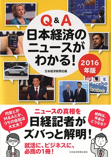 Ｑ＆Ａ　日本経済のニュースがわかる！　2016年版