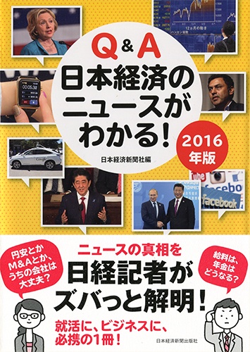Q&A 日本経済のニュースがわかる! 2016年版