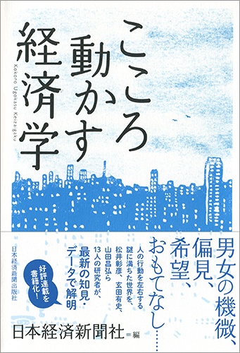 こころ動かす経済学