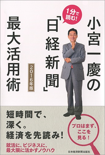 小宮一慶の 1分で読む!「日経新聞」最大活用術 2016年版