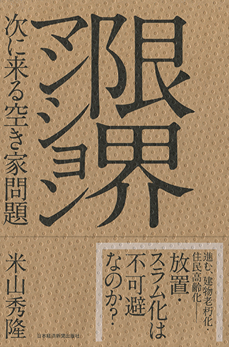限界マンション