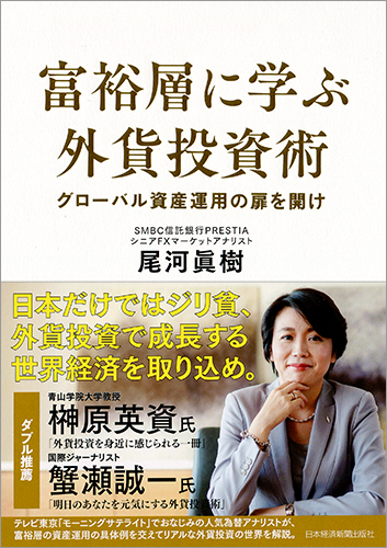 富裕層に学ぶ外貨投資術
