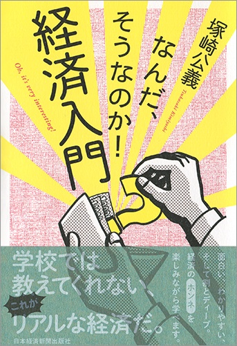 なんだ、そうなのか!経済入門