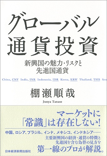 グローバル通貨投資