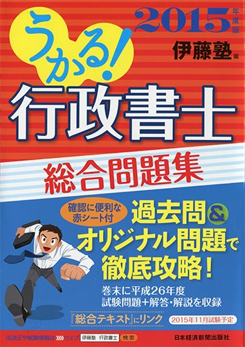 うかる! 行政書士 総合問題集 2015年度版