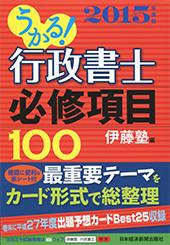 うかる! 行政書士 必修項目100 2015年度版
