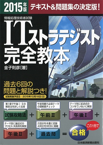 ITストラテジスト完全教本 2015年版
