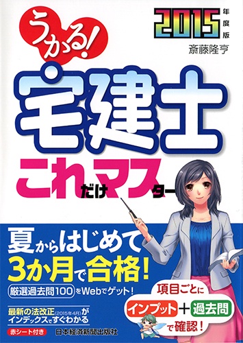 うかる! 宅建士 これだけマスター 2015年度版