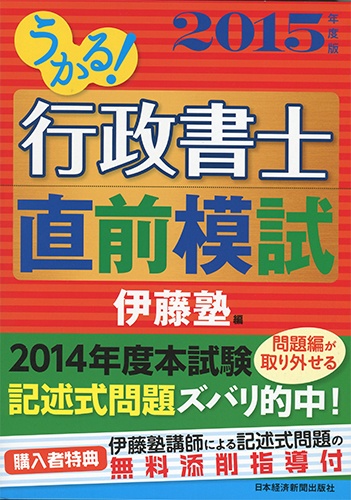 うかる! 行政書士 直前模試 2015年度版