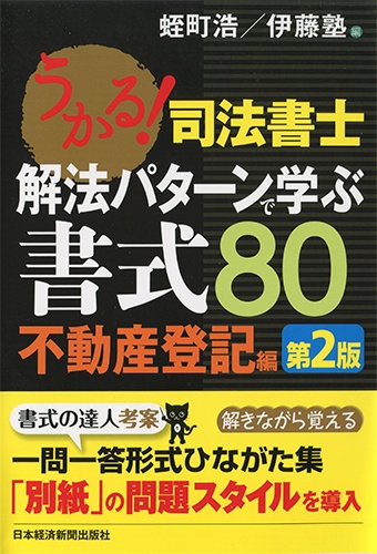 うかる! 司法書士 解法パターンで学ぶ書式80 不動産登記編<第2版>